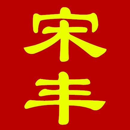 宋丰茶器