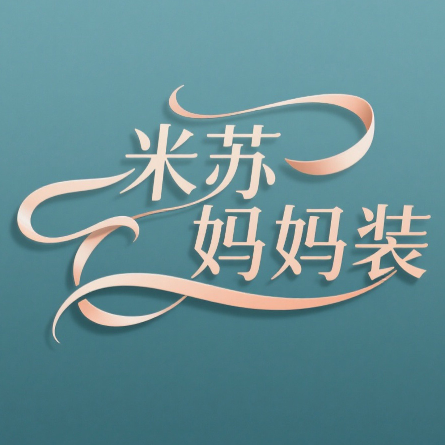 米苏大码女装妈妈店
