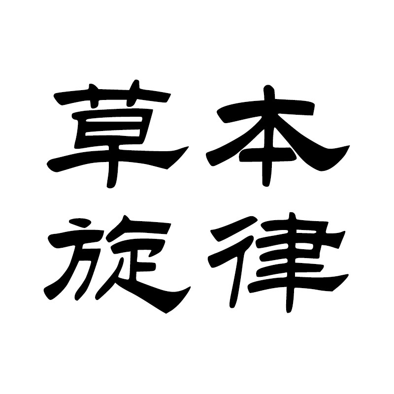 草本旋律旗舰店