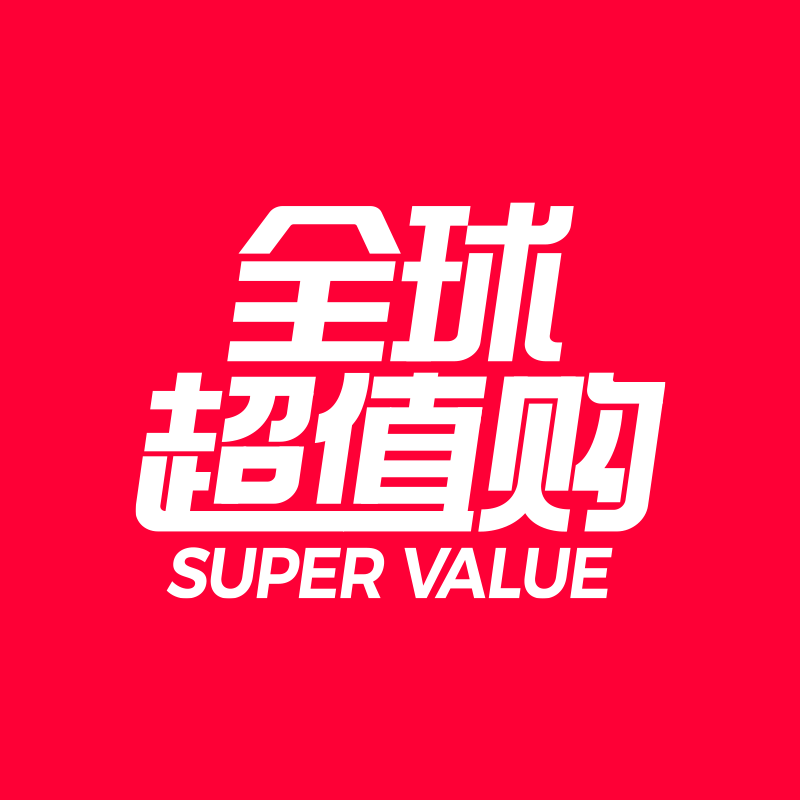 全球超值购