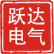 跃达电气