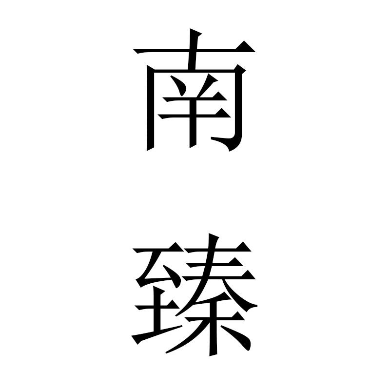 南臻旗舰店
