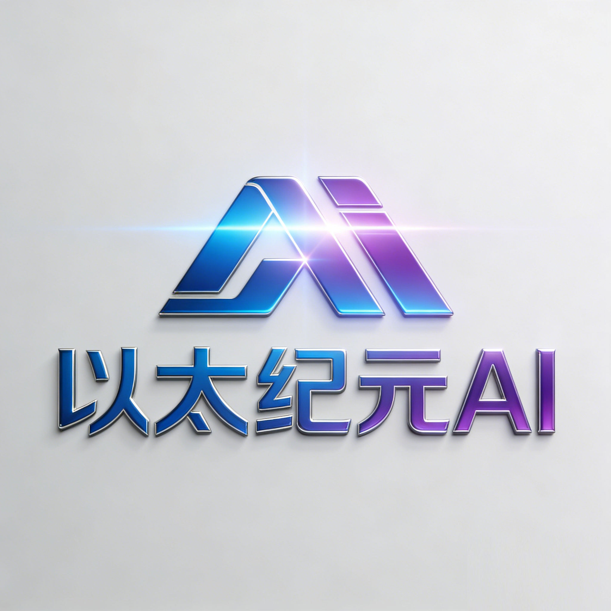 以太纪元AI