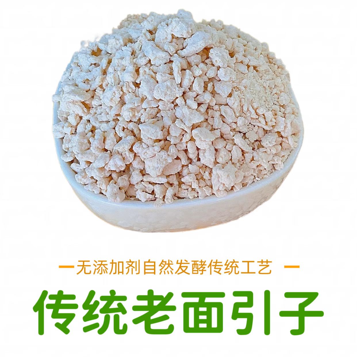 手工老面引子