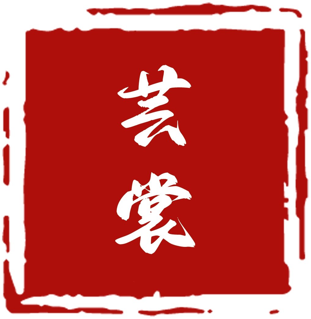 芸裳国风女装