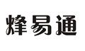 烽易通旗舰店