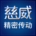 慈威精密机械传动