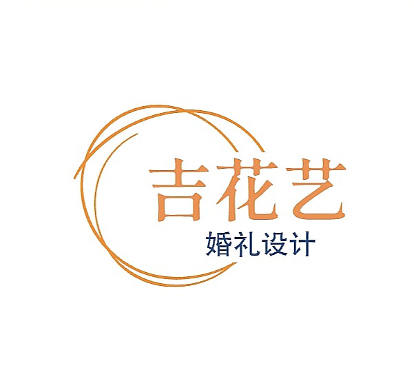 吉花艺婚礼设计