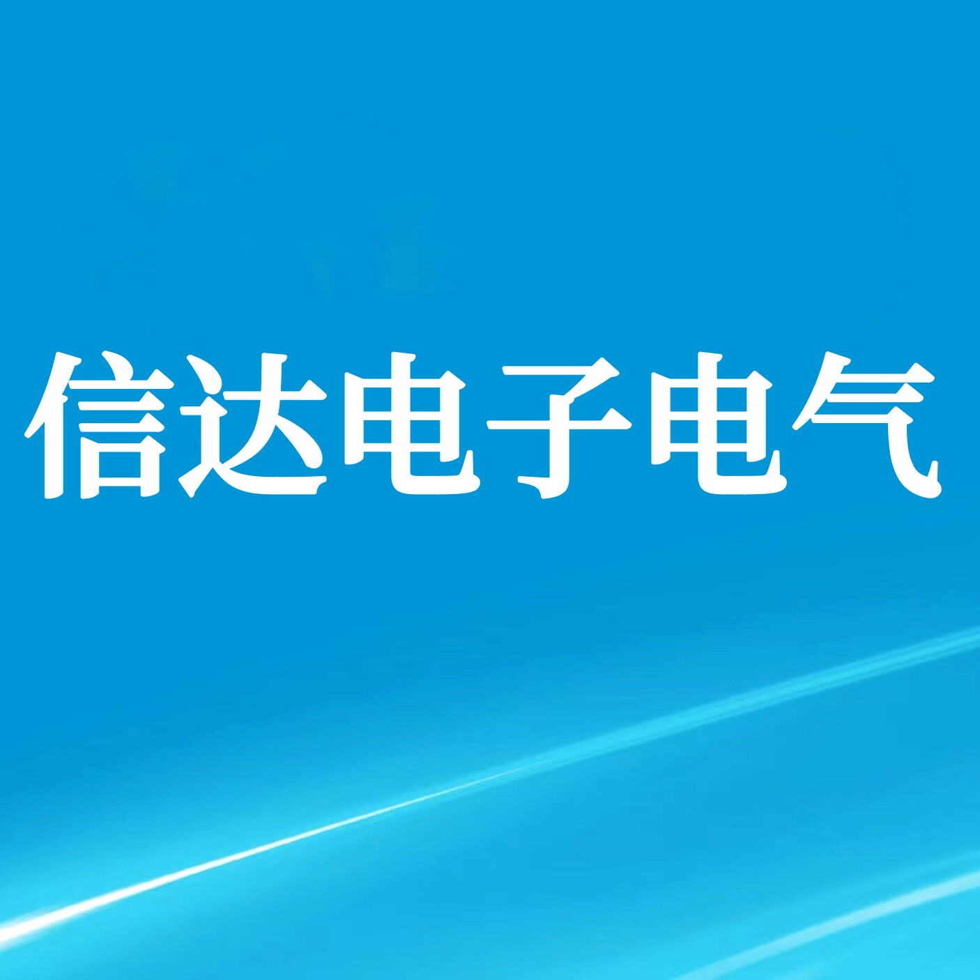 信达电子电气