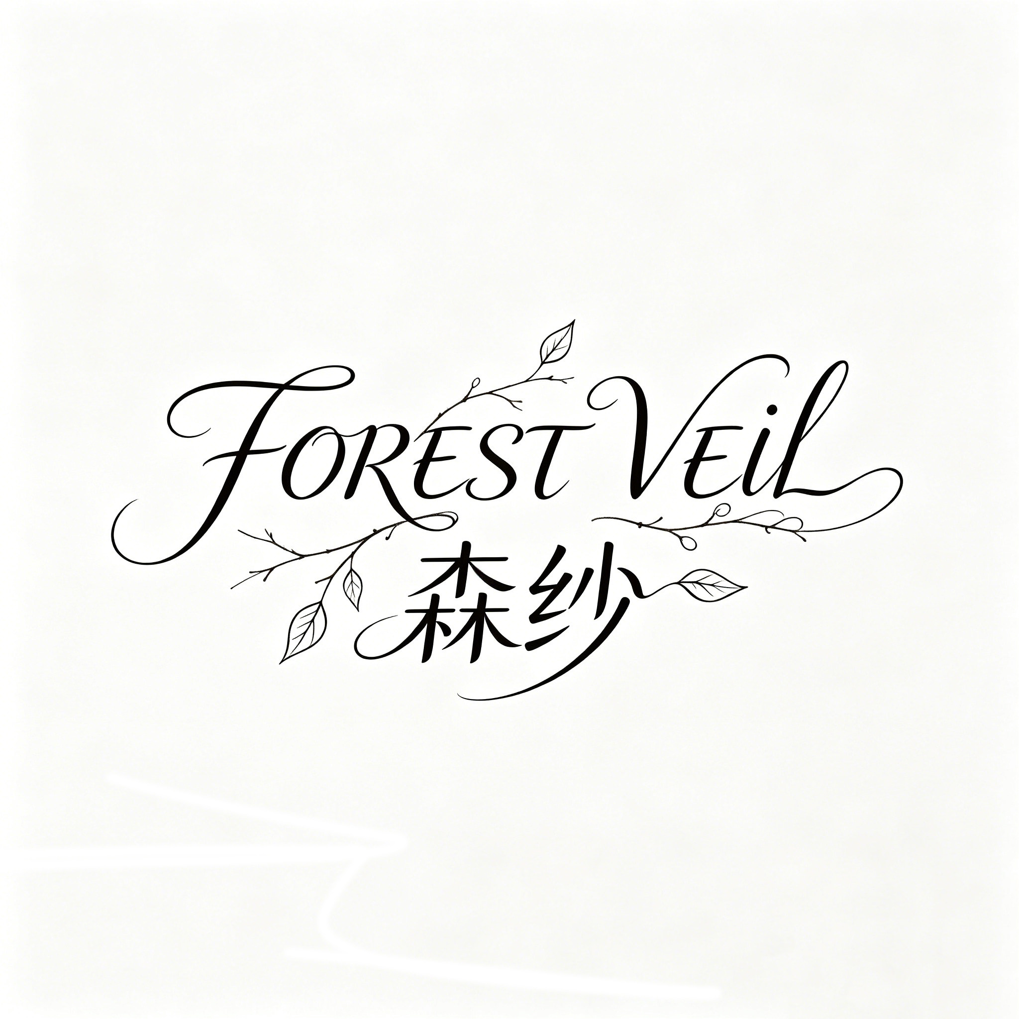 FOREST VEIL 森纱 店铺LOGO