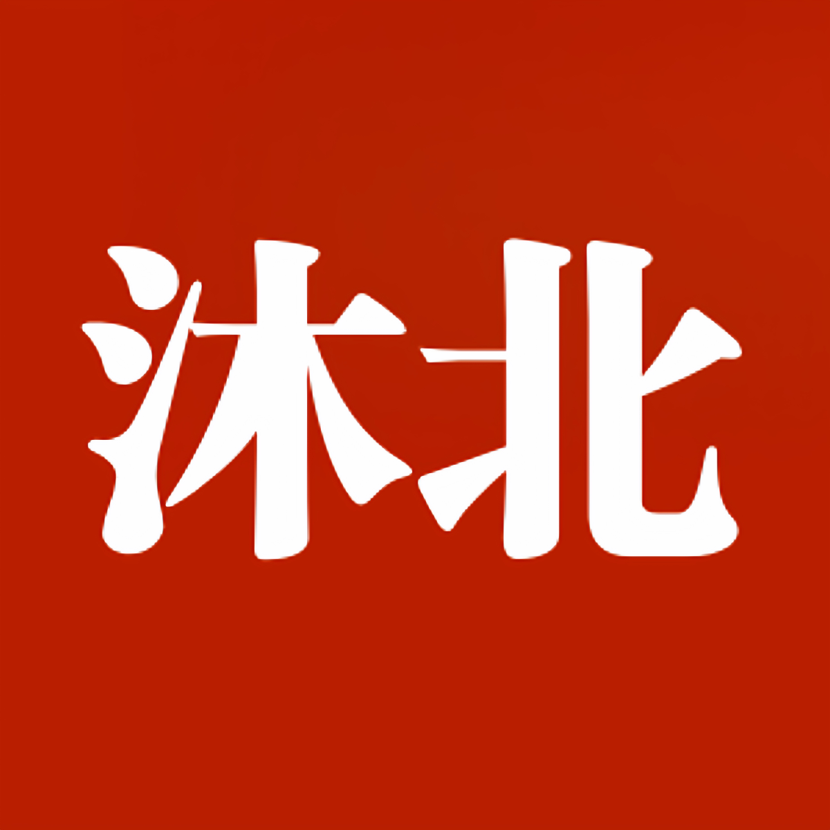 沐北家居电气