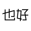 也好生活