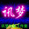 讯梦工作室 店铺LOGO