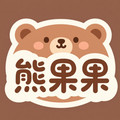 熊果果的店