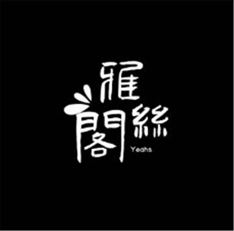 雅丝阁Yeahs 店铺LOGO