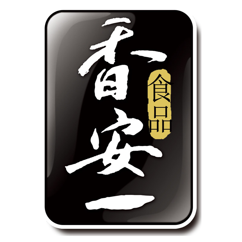 香安一食品企业店