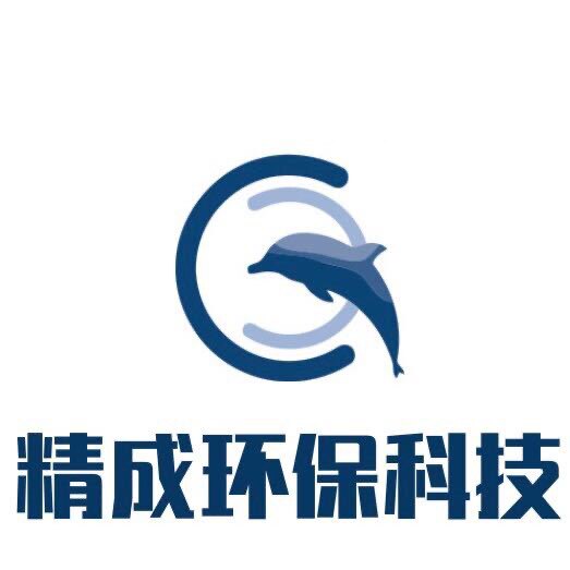 精成环保科技