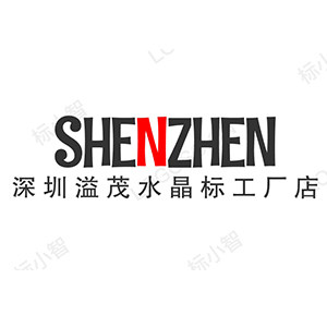 深圳溢茂水晶标工厂企业店