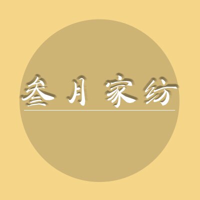 叁月家纺