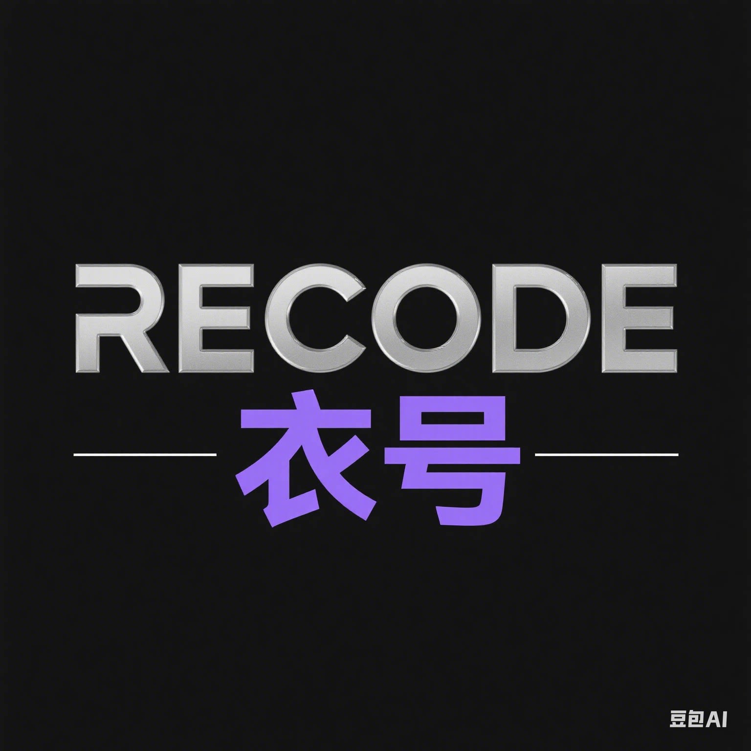 RECODE衣号