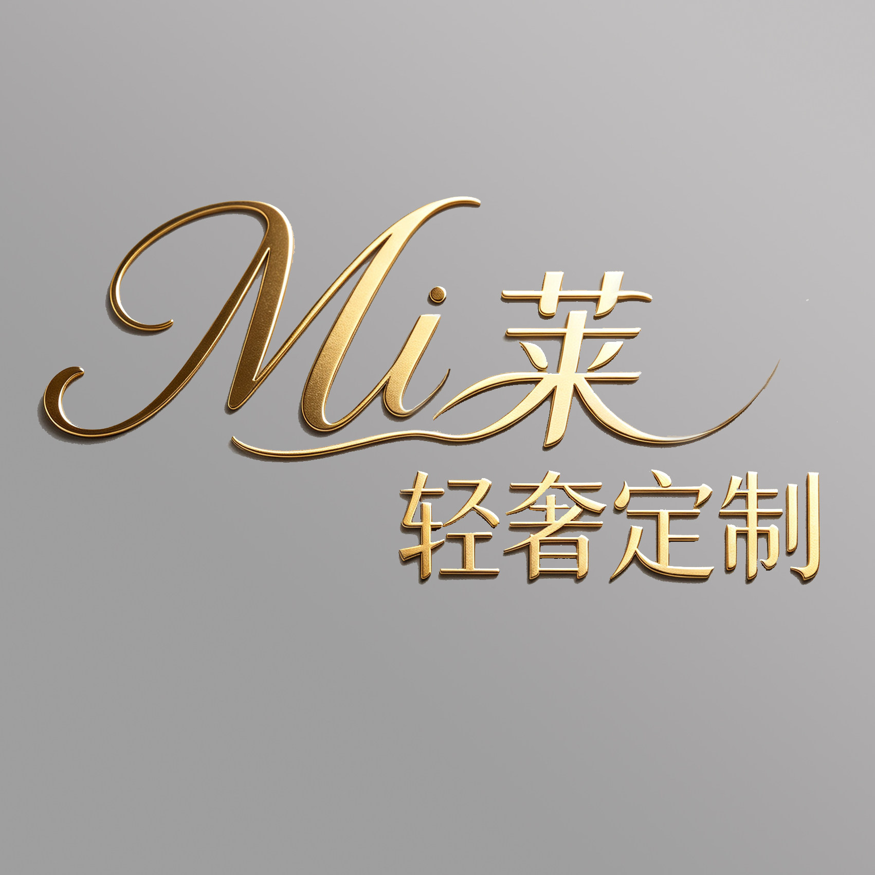 Mi莱轻奢定制