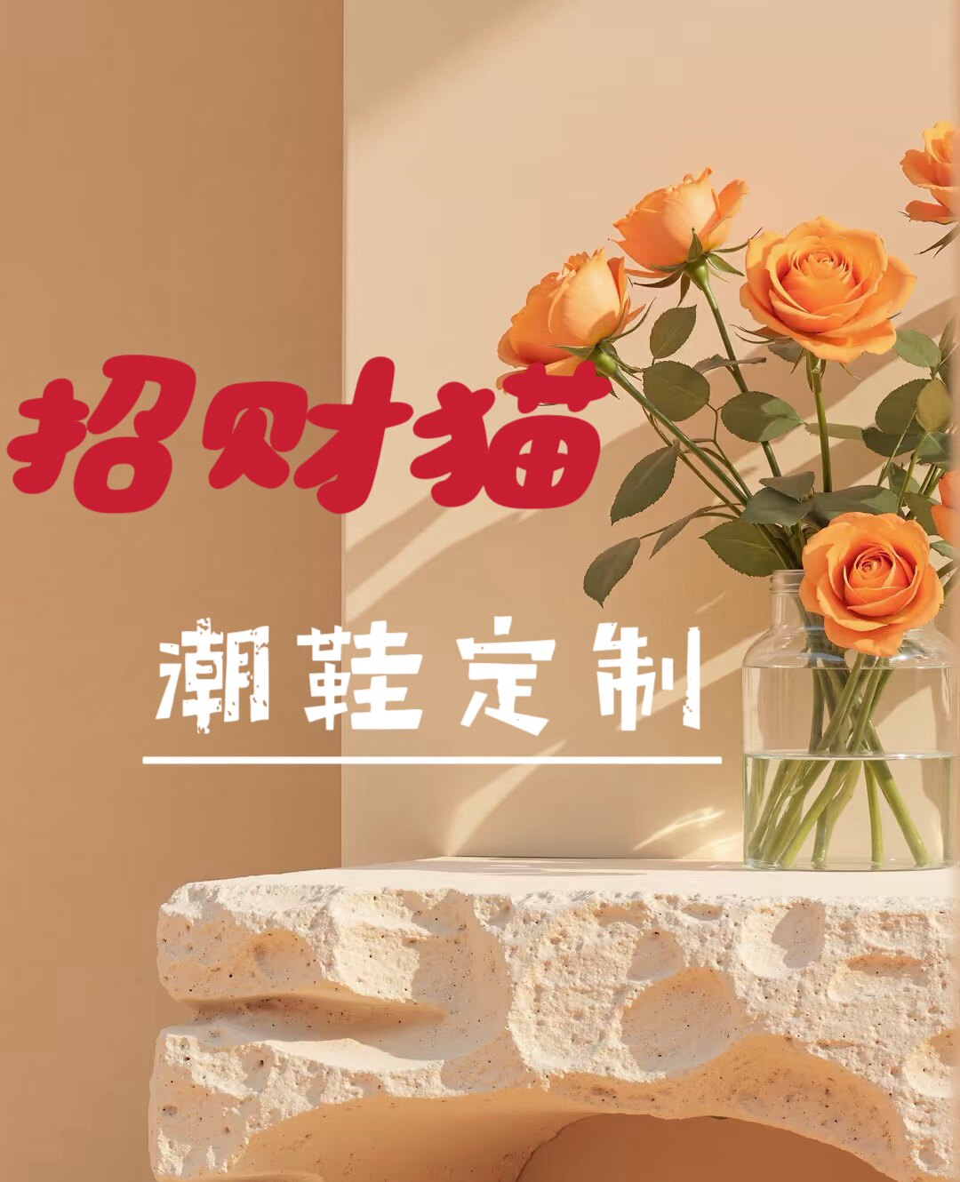 招财猫潮鞋高端定制