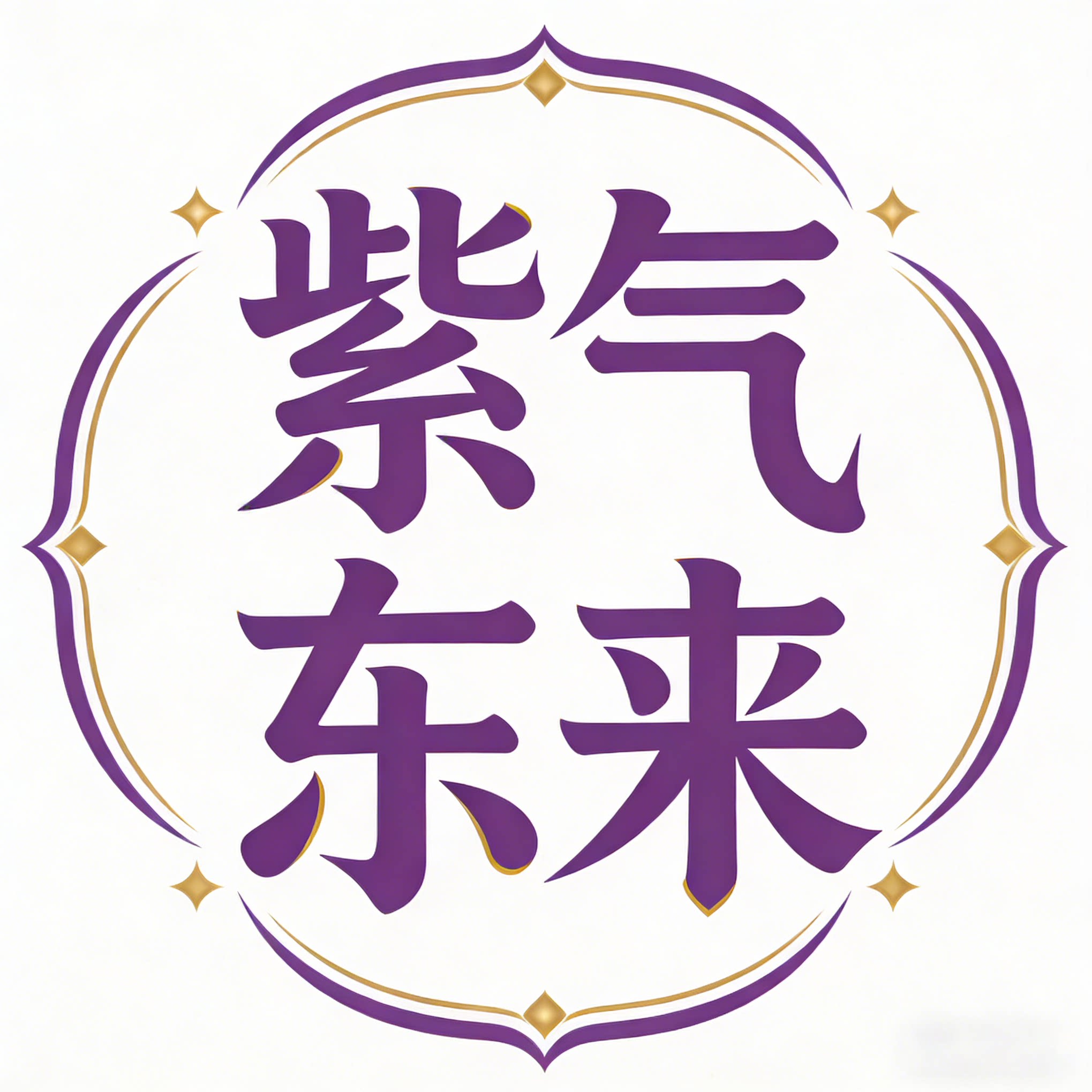 紫气东来办公用品专营店