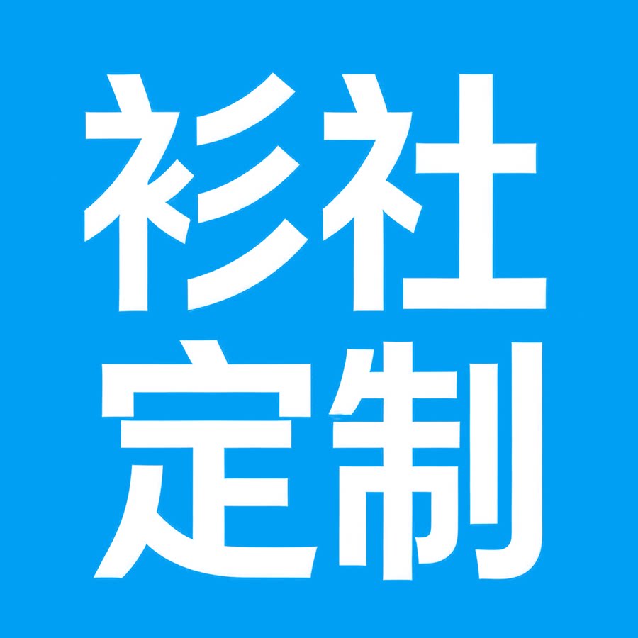 衫社定制工厂店