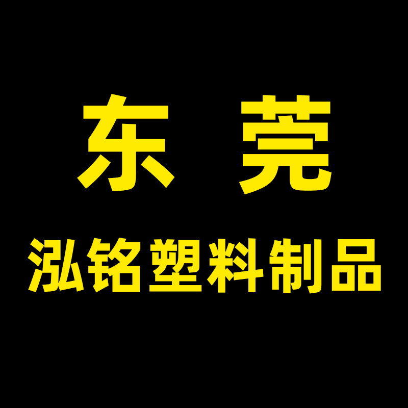 东莞市泓铭塑料制品