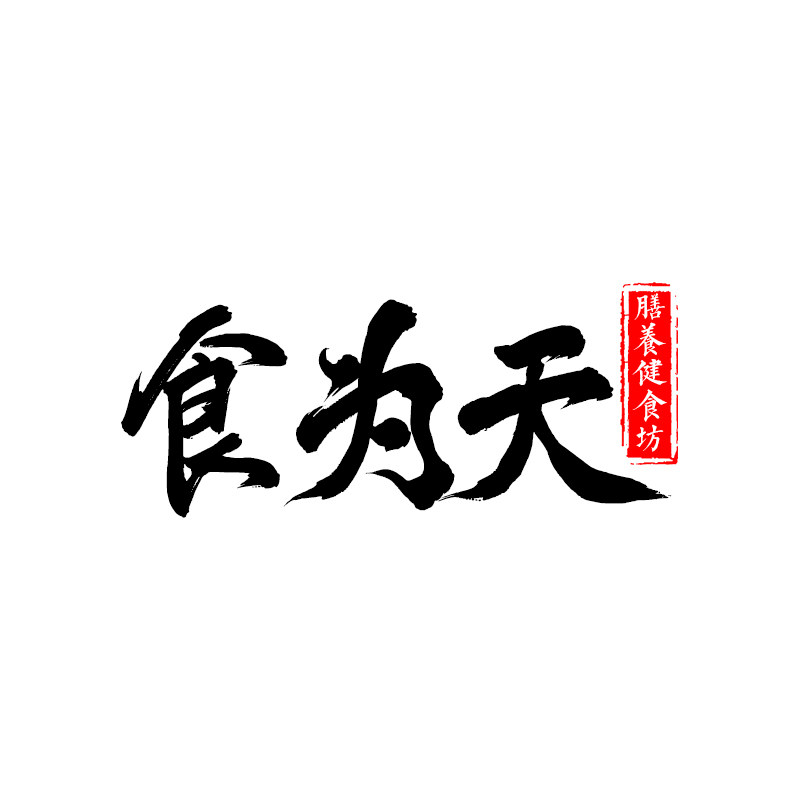 食为天膳养健食坊