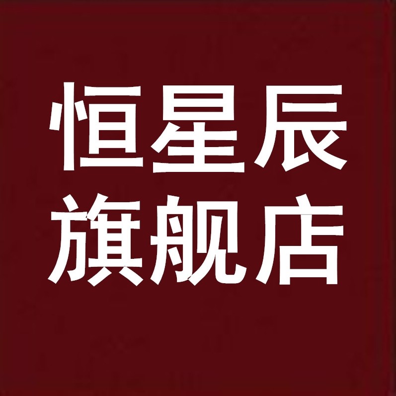 恒星辰旗舰店