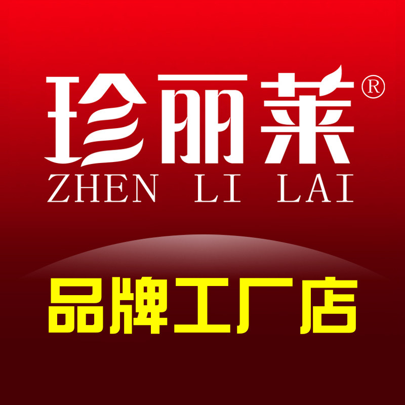 珍丽莱品牌工厂店