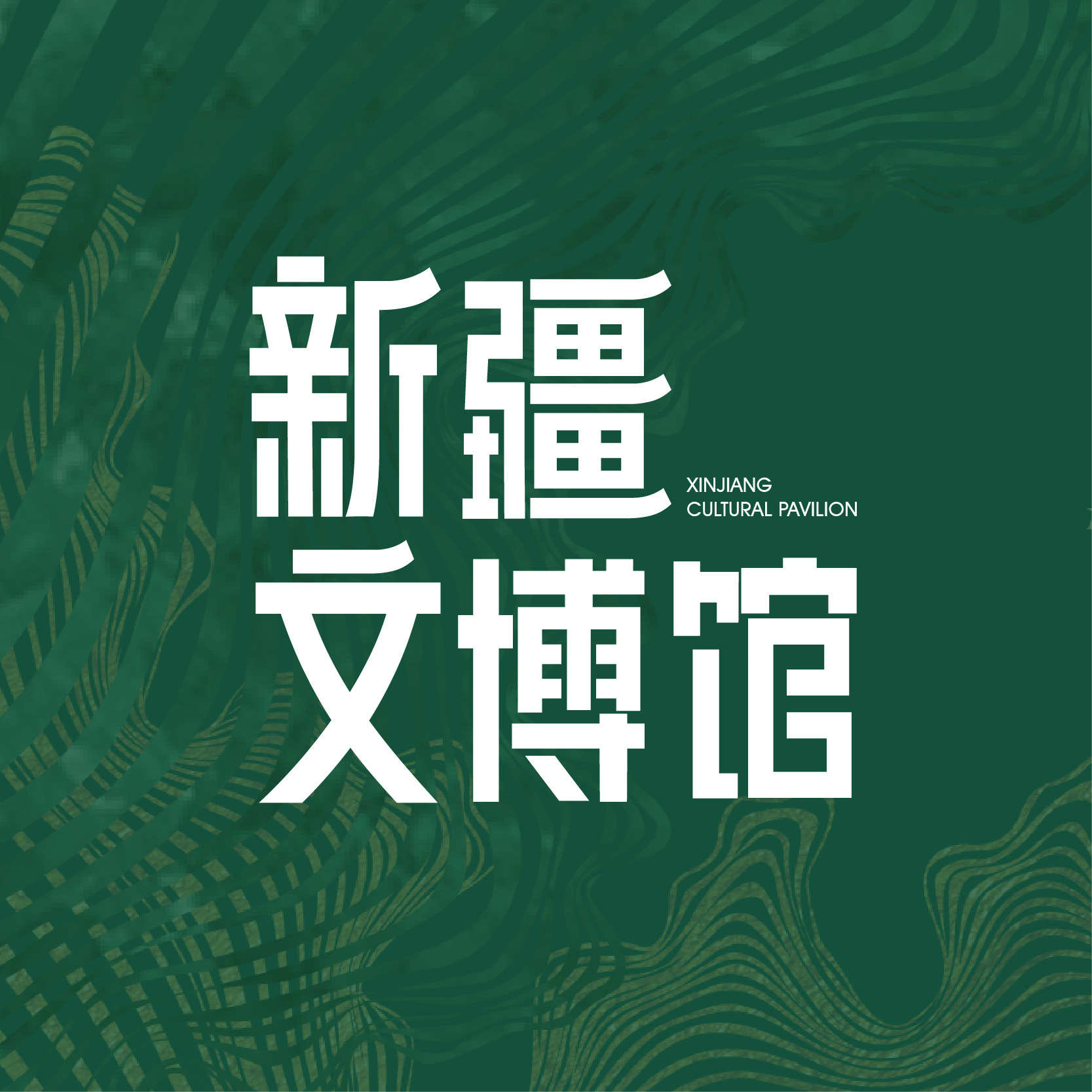 新疆文博馆