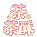 茶茶酥