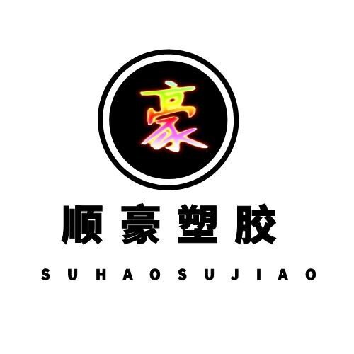 顺豪塑胶制品