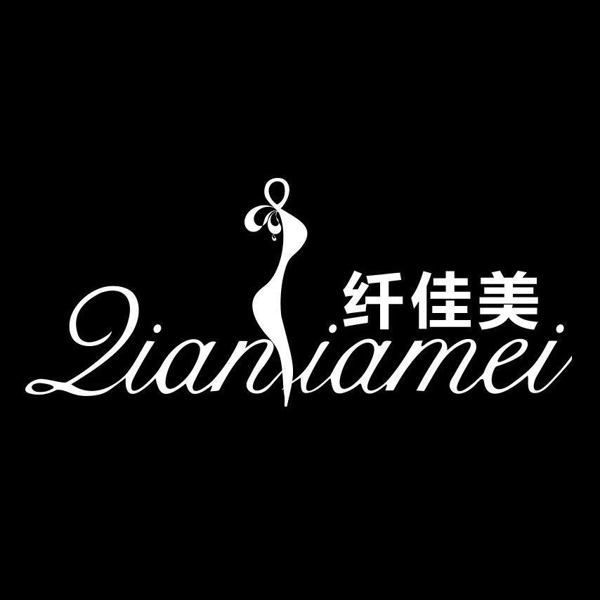 纤佳美品牌中心