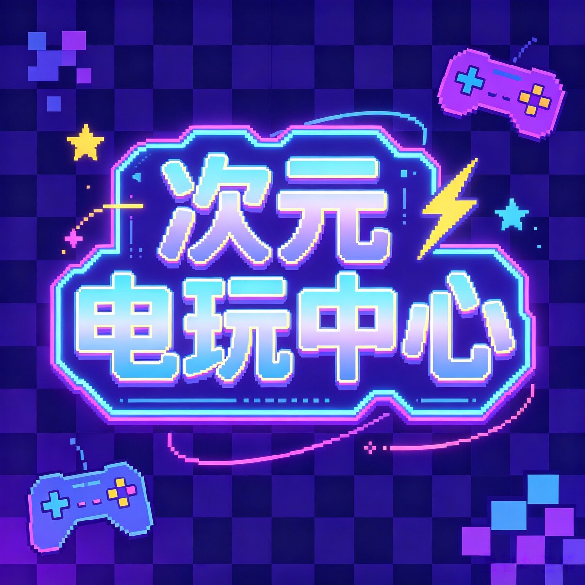 次元电玩中心