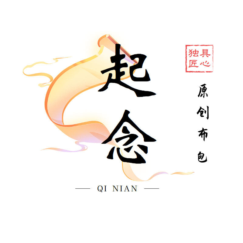 起念原创布包