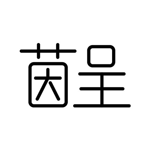 茵呈旗舰店