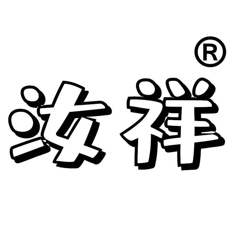 汝祥文化用品厂