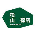 松山棉店品牌店