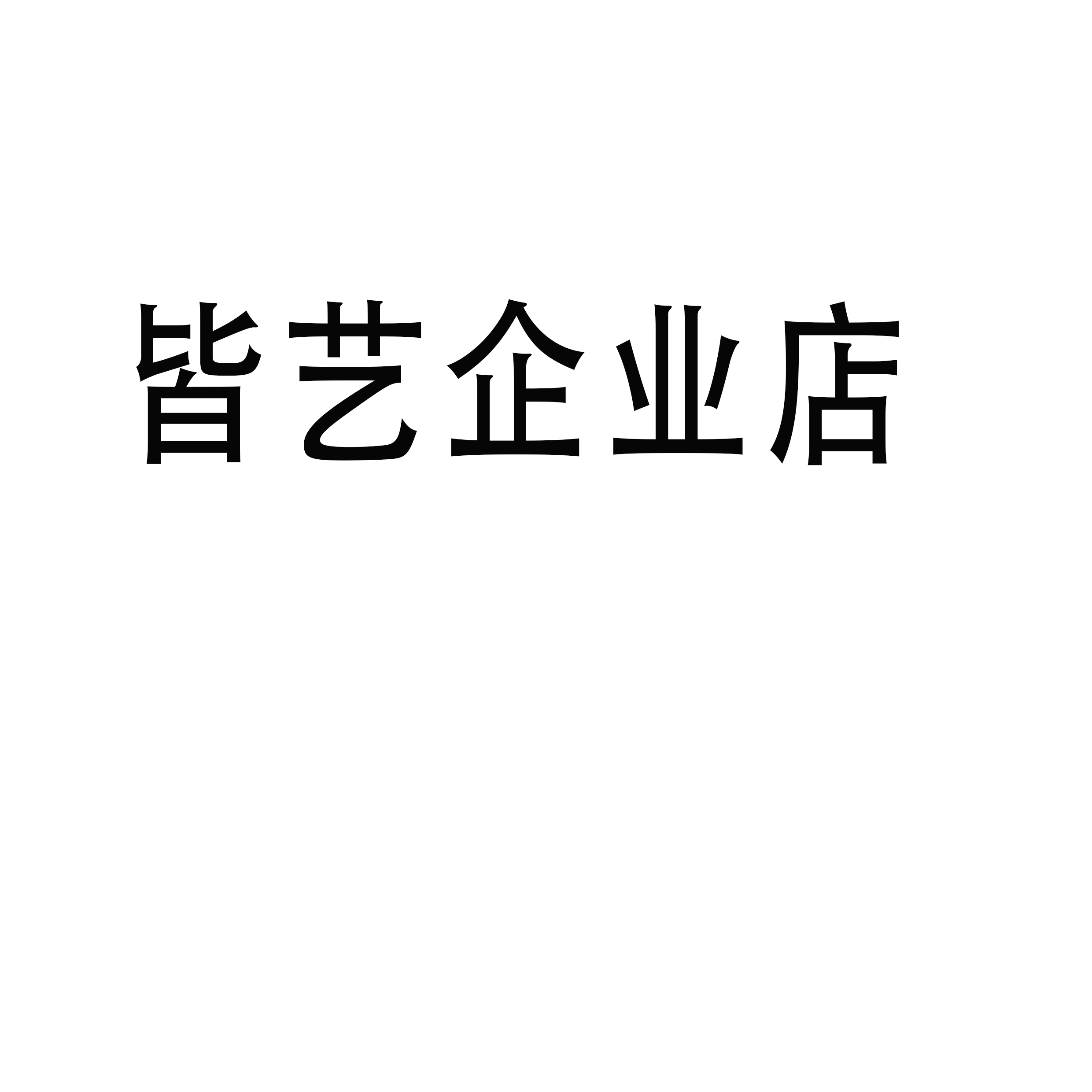 泊为酒店客房电器专家店