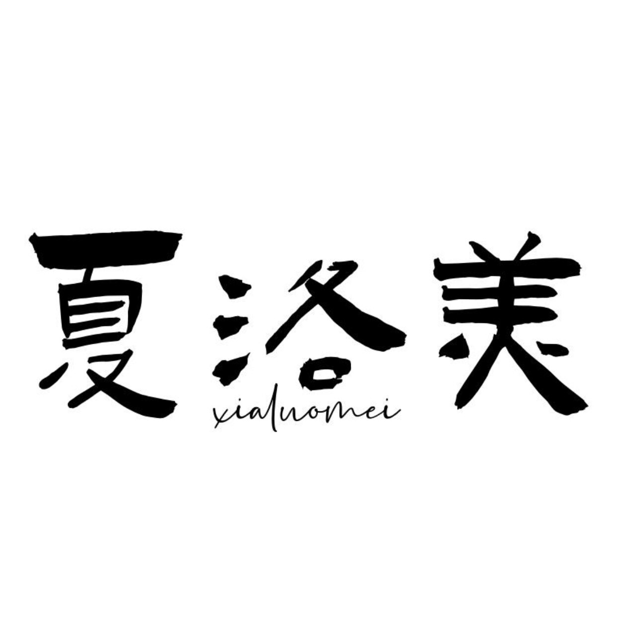 夏洛美旗舰店