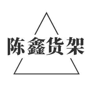 陈鑫货架