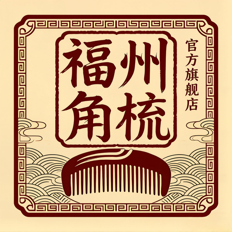 福州角梳官方旗舰店