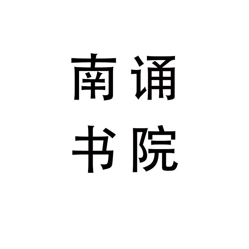 南诵书院作品纸