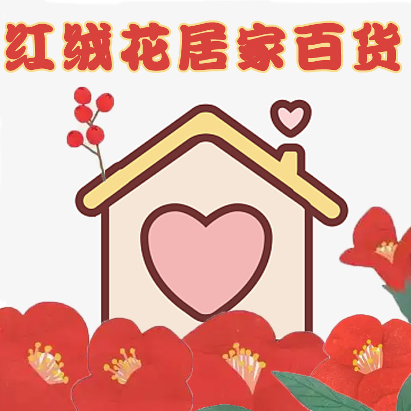 红绒花居家百货