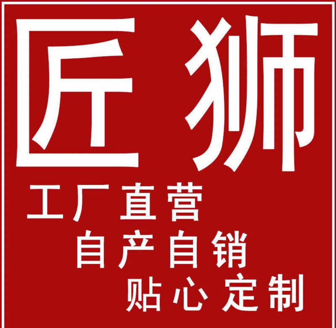 匠狮旗舰店