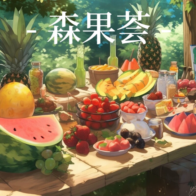 森果荟旗舰店 店铺LOGO