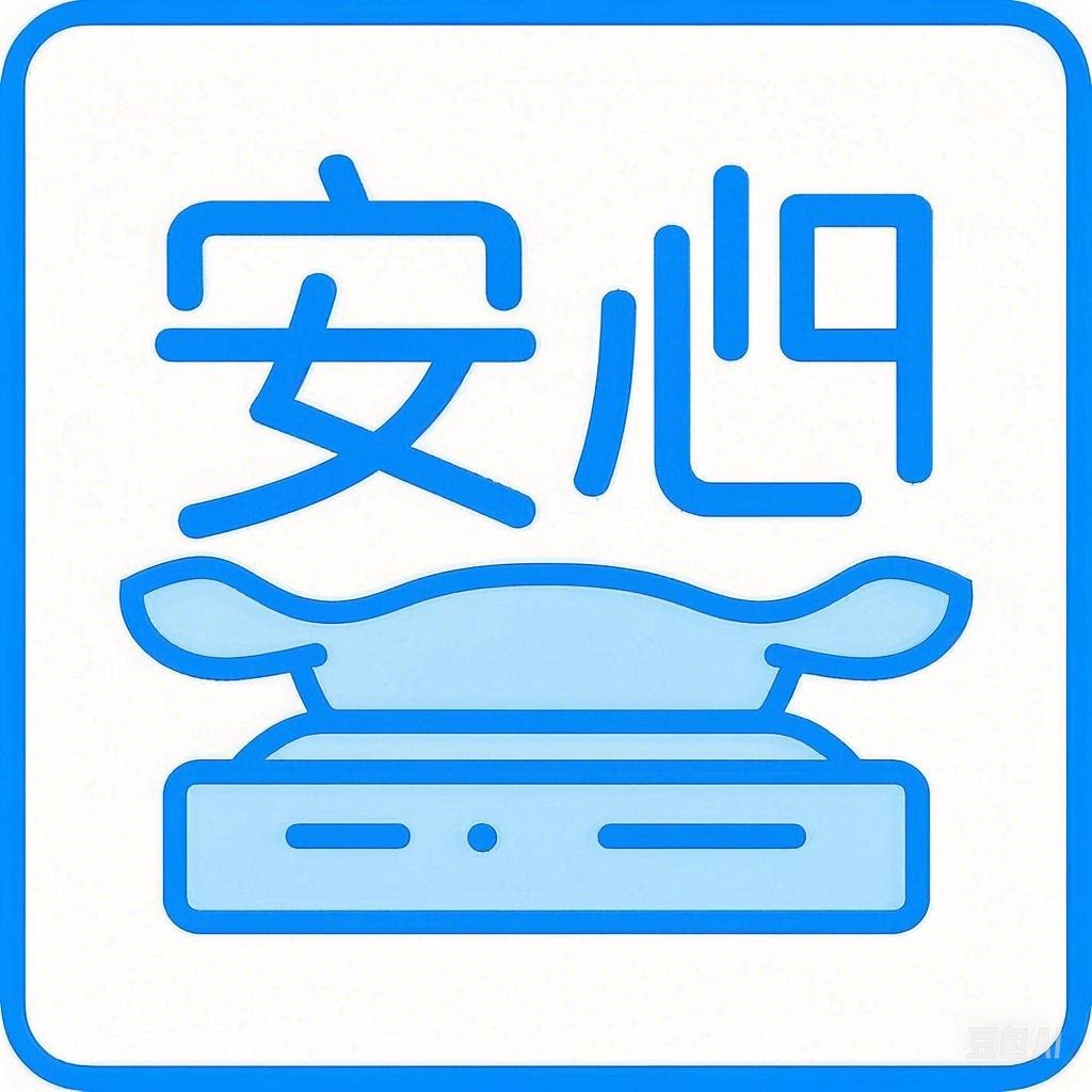 安护日用品店